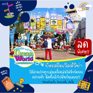 ภาพขนาดย่อสินค้าลดพิเศษ บัตร ดรีมเวิลด์วีซ่า บัตรรายวัน DreamWorld ราคาพิเศษ