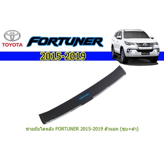 ชายบันไดหลัง โตโยต้า ฟอร์จูนเนอร์ Toyota Fortuner ปี 2015-2020 ตัวนอก/ชุปโครเมี่ยม+ดำ