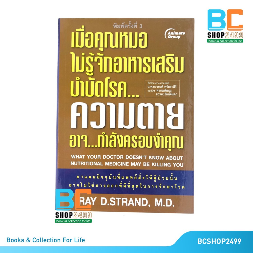 เมื่อคุณหมอไม่รู้จักอาหารเสริมบำบัดโรค-โดย-dr-ray-d-strand-มือสอง-สภาพดี