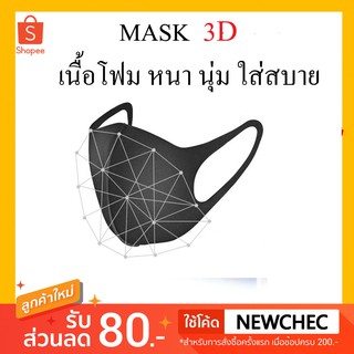 ✔ผ้าปิดปาก3Dมี3ชิ้น เนื้อโฟม เหนียวนุ่ม กันฝุ่น กันUV (1ซองมี3ชิ้น)