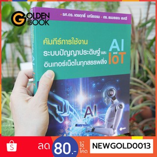 สินค้า Goldenbook : หนังสือ   คัมภีร์การใช้งานระบบปัญญาประดิษฐ์และอินเทอร์เน็ตในทุกสรรพ