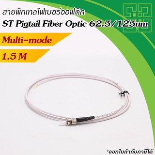 สายไฟเบอร์พิกเทล ST Pigtail Fiber Multi-mode 62.5/125um, Simplex ยาว 1.5เมตร (สีขาว)4เส้น/แพ็ค