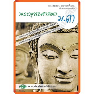 หนังสือเรียนพระพุทธศาสนาม.3 /9789741863778 #วัฒนาพานิช #วพ