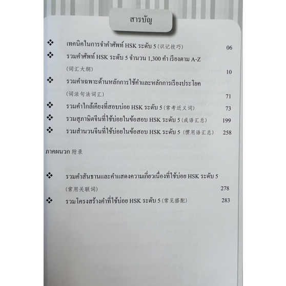 พิชิตคำศัพท์-hsk-ระดับ5-พร้อมเทคนิคพิชิตข้อสอบ-hsk-9786165783743-c111