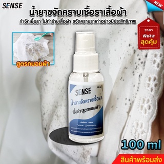 SENSE น้ำยาขจัดคราบเชื้อราบนเสื้อผ้า{สูตรถนอมผ้า}, ขจัดคราบเก่า ขนาด 100 ml สินค้าพร้อมจัดส่ง++++