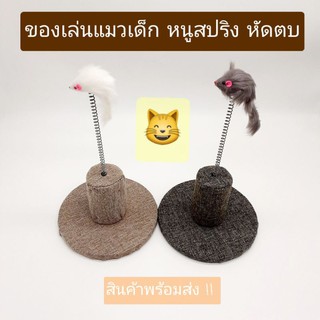 ของเล่นแมว หนูสปริง ที่ลับเล็บแมว สินค้าพร้อมส่ง!!!