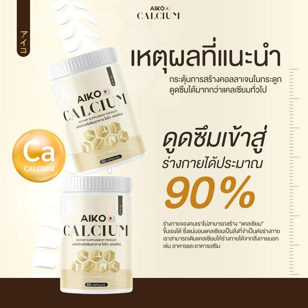 ของเเท้100-พร้อมจัดส่ง-เเคลเซียม-aiko-บำรุงกระดูก-lt-lt-1-กระปุก-50-แคปซูล-gt-gt-แคลเซียมเพิ่มความสูง-2-7-ซม