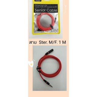 ส่งจากไทย สายลำโพง สายสเตอร์ สาย STER M/F M to F สายเครื่องเสียง ขนาด 3.5มม มาตรฐาน ยาว1ม. พร้อมส่ง