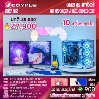 COMKUB คอม พิวเตอร์ตั้งโต๊ะ I5-12400F / RX 6500 XT 4GB / H610M / 16GB / M.2 512 GB / 700W