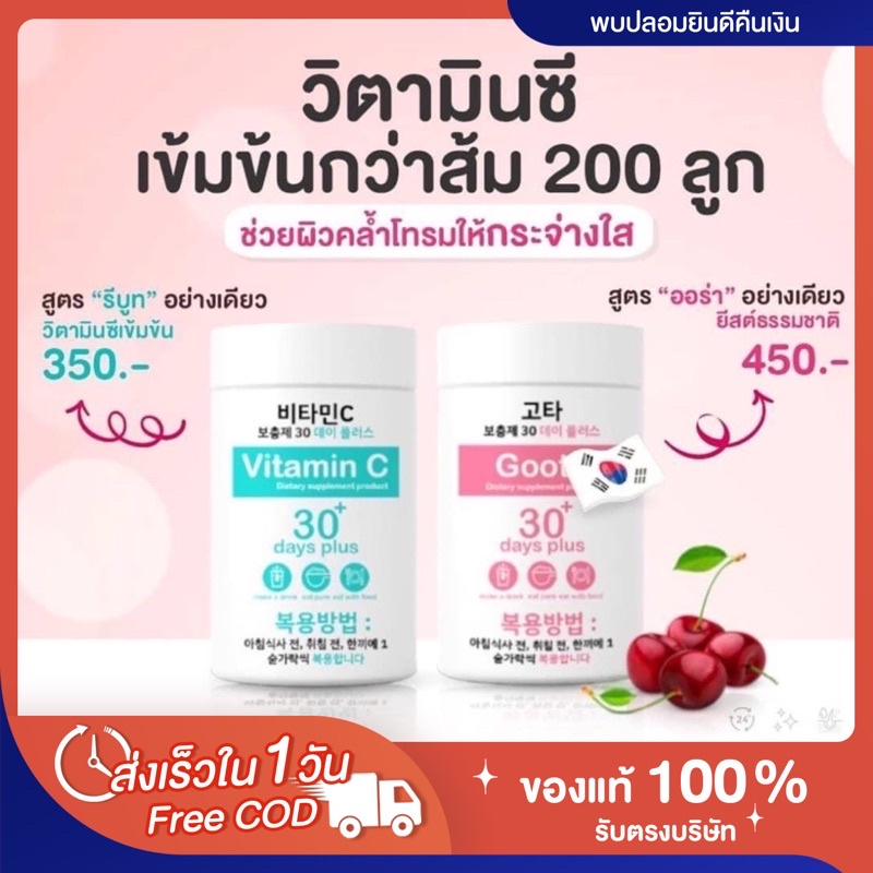 พร้อมส่ง-ส่งฟรี-ของแท้-ล็อตใหม่ล่าสุด-มีบัตรตัวแทน-goodskin-วิตามินซีรีบูท-กลูต้า-vitamin-c-goodskin-30-days