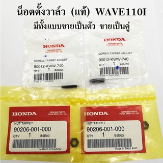 น็อตตั้งวาล์ว (แท้ศูนย์ 100%) HONDA wave110i , เวฟ110i