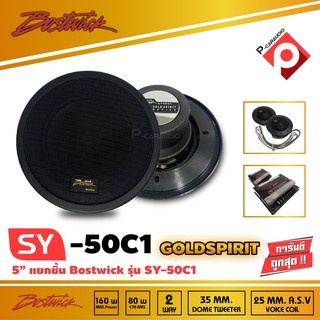 ลำโพงติดรถยนต์ BOSTWICK รุ่น SY50C1 Bostwick GOLD SPIRIT SERIES ลำโพง2-way แยกชิ้น เสียงดี กลางชัด แหลมใส รุ่นรองท็อป