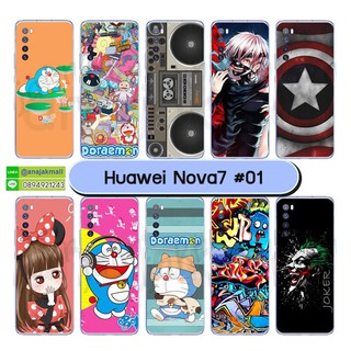 เคสพิมพ์ลาย huawei nova7 มีเก็บปลายทาง เคสหัวเว่ย โนวา7 ลายการ์ตูน ชุด 01 พร้อมส่งในไทย