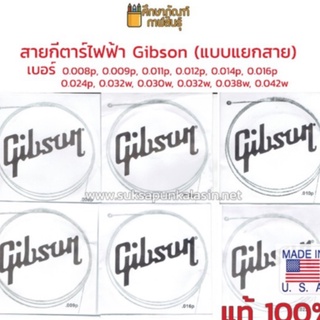 สายกีต้าร์ ไฟฟ้า กิ๊ฟสัน Gibson ของแท้ ( สาย1 สาย2 สาย3 สาย4 สาย5 สาย6 )