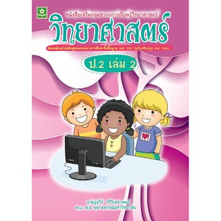 เสริมทักษะการเรียนรู้ วิทยาศาสตร์ ชั้นประถมศึกษาปีที่ 2 เล่ม 2 + เฉลย รหัส 8858710308914