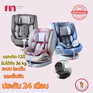 FIN คาร์ซีท e-cupeรุ่นCAR-G406 ระบบisofix ได้ทั้งหันหน้าหรือหันหลัง car seat หมุนได้360 แรกเกิด-12ปี รับน้ำหนักถึง36กก.