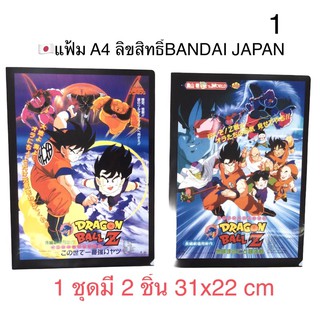 🏵แฟ้ม A4 ที่ระลึก DRAGON BALL บริษัท BANDAI🇯🇵Japan  มี 8 แบบให้เลือก