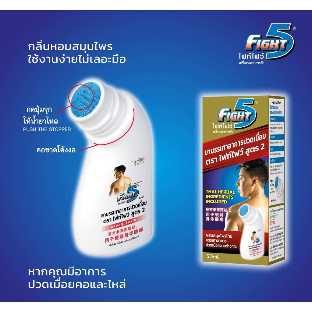 fight5-ไฟท์ไฟว์-ยาทาแก้ปวด-เมื่อย-กล้ามเนื้อ-ฟกช้ำ