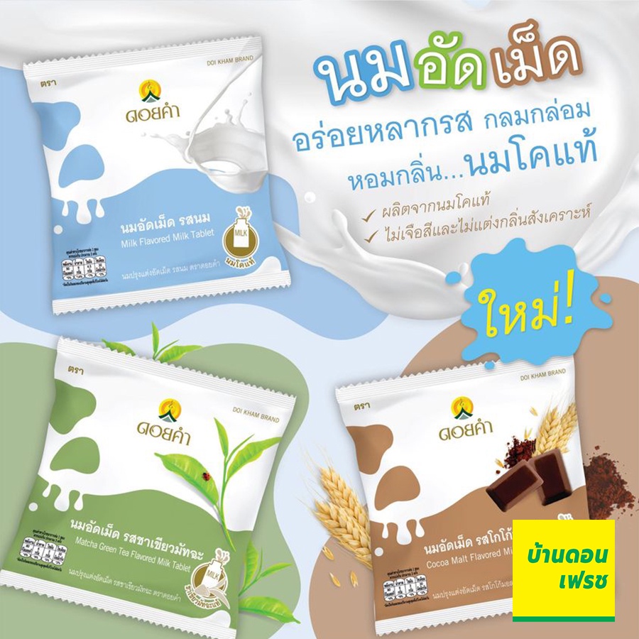 นมปรุงแต่งอัดเม็ด-20-กรัม-ตรา-ดอยคำ-รสนม-รสชาเชียว-รสช๊อกโกแลต