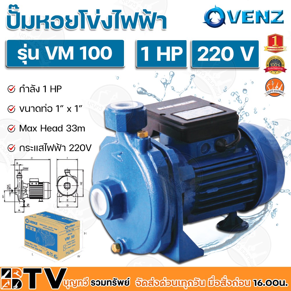 venz-ปั๊มหอยโข่งไฟฟ้า-1hp-ขนาดน้ำออก-1x1-นิ้ว-max-head-33-m-220v-รุ่น-vm-100-ปั๊มน้ำ-รับประกันคุณภาพ