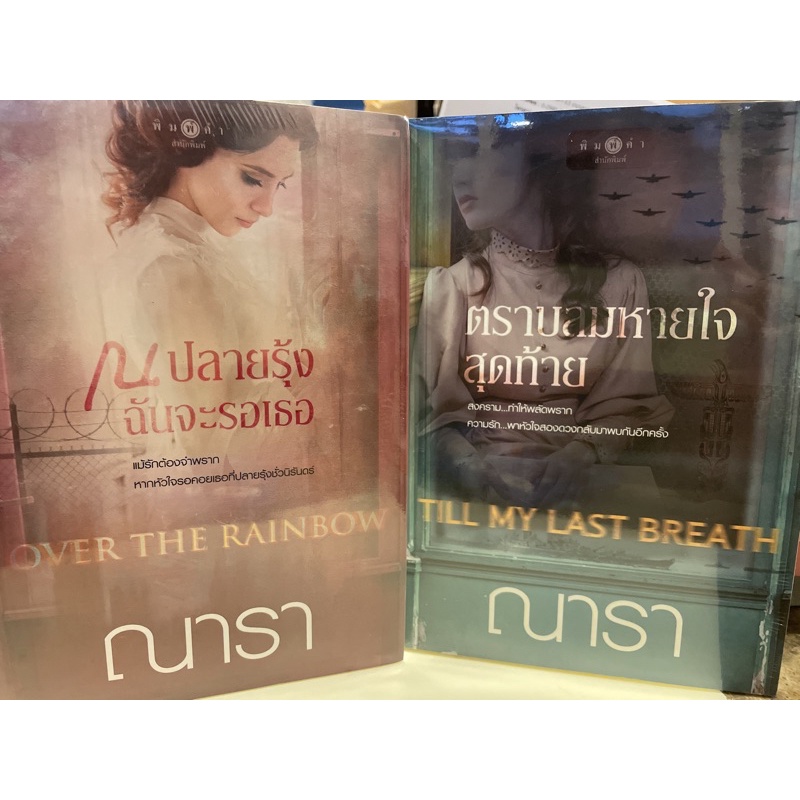 หนังสือมือหนึ่ง-till-my-last-breath-ตราบลมหายใจสุดท้าย-over-the-rainbow-ณ-ปลายรุ้ง-ฉันจะรอเธอ-ณารา-แถมปกใส