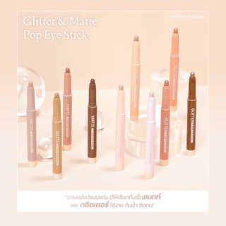 MC3118 MELINDA MATTE POP EYE STICK เมลินดา แมทท์ ป๊อป อาย สติ๊ก อายแชโดว์รูปแบบแท่ง เนื้อแมทท์ สัมเนื้อเนียนละเอียด