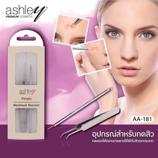 สินค้า ที่กดสิว+หนีบสิว แพคคู่ Ashly AA-181**ของแท้ พร้อมส่ง