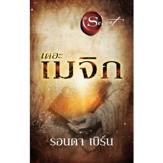 [ศูนย์หนังสือจุฬาฯ]  9786161843953 เดอะเมจิก (THE MAGIC)