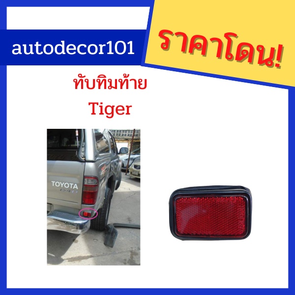 ไฟท้บทิมกันชน-ไฟกันชนท้าย-ไฟทับทิมหลอก-ไฟหลอก-สำหรับติดกันชนท้าย-toyota-hilux-tiger-ขายเป็นคู่