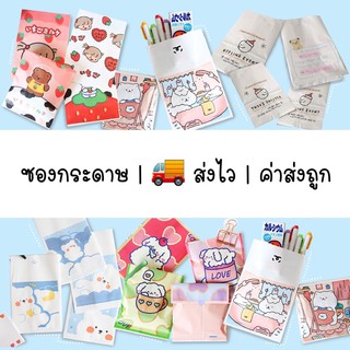 ภาพหน้าปกสินค้าพร้อมส่ง✔️(สั่งขั้นต่ำ5ซอง) ซองกระดาษ ซองน่ารัก ซองการ์ตูน ถุงกระดาษ ซองกระดาษน่ารัก ซึ่งคุณอาจชอบราคาและรีวิวของสินค้านี้