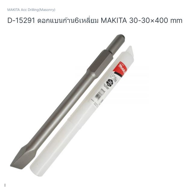 makita-drill-part-no-ดอกสัดไฟฟ้าปลายแบน-ก้า-6-เหลี่ยม-ขนาด