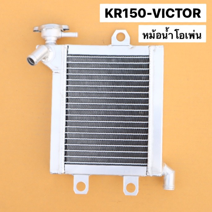 หม้อน้ำ-kr150-victor-ทรงโอเพ่น-หม้อน้ำมิเนียมเคอา-หม้อน้ำมิเนียมkr-หม้อน้ำโอเพ่นเคอา-หม้อน้ำkrโอเพ่น-หม้อน้ำkrใบเล็ก