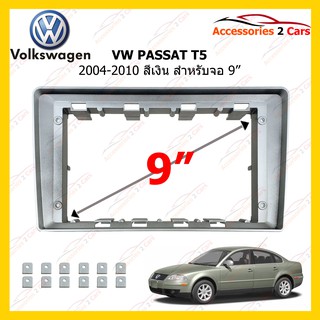 กรอบวิทยุVOLKSWAGEN VW PASSAT T5 สีเงิน ปี 2004-2010 ขนาดจอ 9 นิ้ว รหัสVW-105N