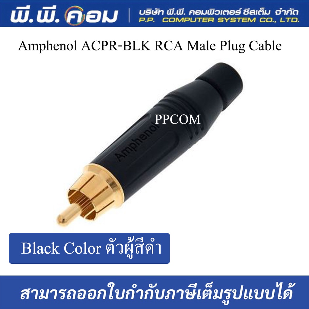 ภาพหน้าปกสินค้าAmphenol ACPR-BLK RCA Male Plug Cable, Black Color ตัวผู้สีดำ จากร้าน ppcombanmoh บน Shopee