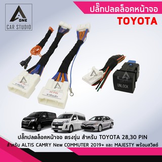 ปลั๊กปลดล็อคหน้าจอ Unlock DVD/TV ตรงรุ่น สำหรับ TOYOTA Camry Altis NewCommuter Majesty ปี 2019+ รหัสสินค้า Y-UL-2830TO