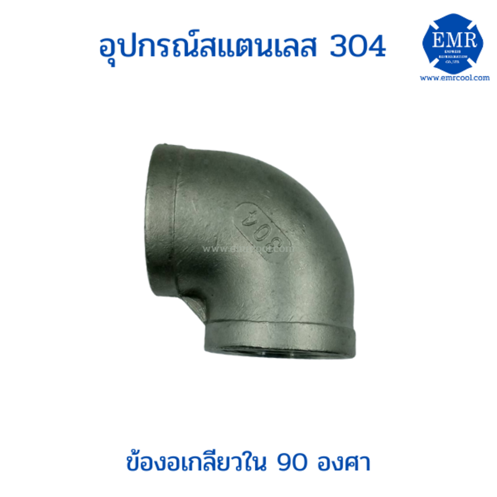 ข้องอสแตนเลส-90องศา-แบบเกลียวในเกรด304-ขนาด1-4-ถึง3-4