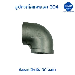 ข้องอสแตนเลส 90องศา แบบเกลียวในเกรด304 ขนาด2-1/2"ถึง4"