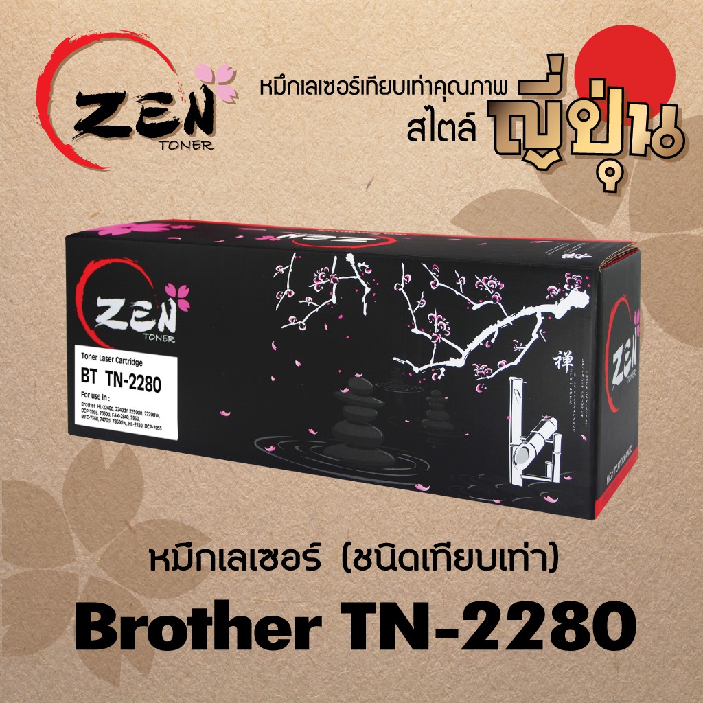 หมึกเทียบเท่า-zen-toner-for-brother-tn-2280-tn-2060-รับประกัน-1ปี