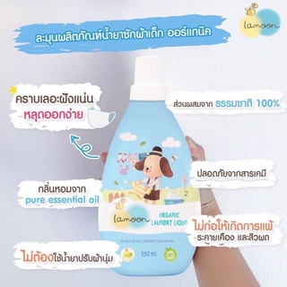 ละมุน Lamoon น้ำยาซักผ้า ออแกนิค น้ำยาซักผ้าเด็ก แบบขวด 750ml