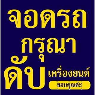 ป้ายไวนิล จอดรถกรุณาดับเครื่องยนต์ ขนาด 100*100 ซม พร้อมพับขอบตอกตาไก่