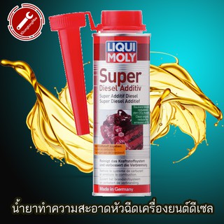 Liqui Moly น้ำยาทำความสะอาดหัวฉีดดีเซล นำเข้า"เยอรมัน"  หัวฉีดสะอาด ลดคราบอุดตัน สาเหตุควันดำ ขนาด 250  ml.