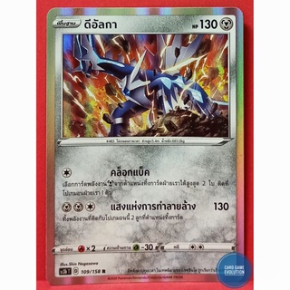 [ของแท้] ดีอัลกา R 109/158 การ์ดโปเกมอนภาษาไทย [Pokémon Trading Card Game]