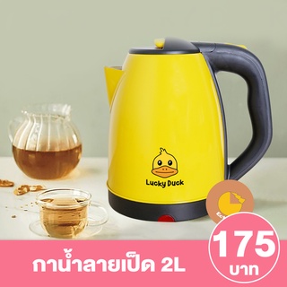 [ลูกค้าใหม่ 1 บาท] กาน้ำร้อนไฟฟ้าความจุ 2 ลิตร สีเหลือง Lucky Duck