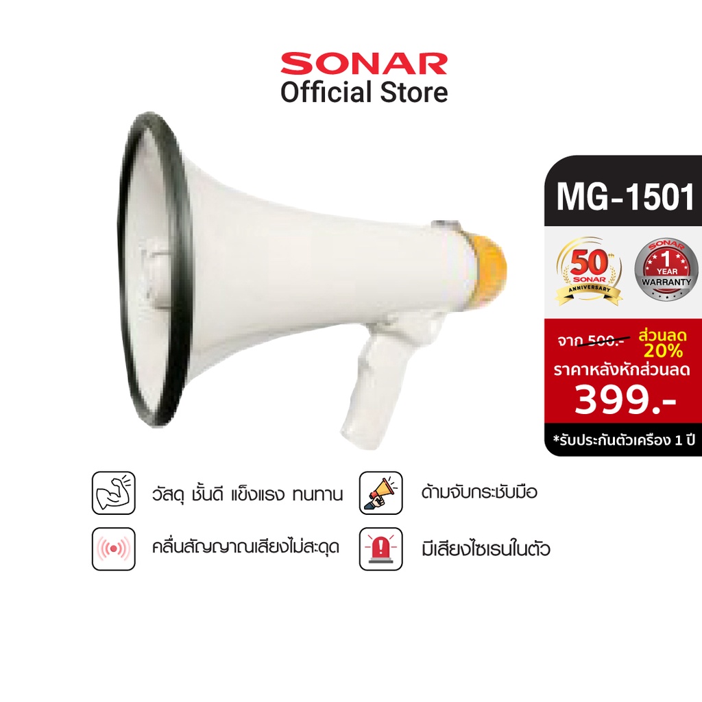 ภาพหน้าปกสินค้าSonar โทรโข่ง เมกาโฟน Megaphone เครื่องขยายเสียง Magaphone รุ่น MG-1501 - สีเหลือง