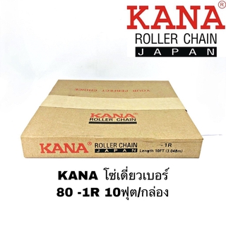 KANA โซ่เดี่ยวเบอร์ 80 -1R 10ฟุต/กล่อง โซ่ส่งกำลัง โซ่ลำเลียง ของแท้คุณภาพสูง แข็งแรงทนทานทั้งงานหนักงานเบา