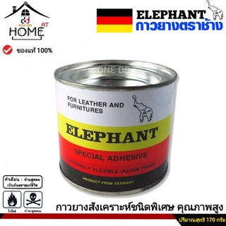 กาวยางตราช้าง  ELEPHANT กาวยางสังเคราะห์พิเศษ คุณภาพสูง กาวทารองเท้า กาวช้าง ขนาด 170 กรัม กาวยาง