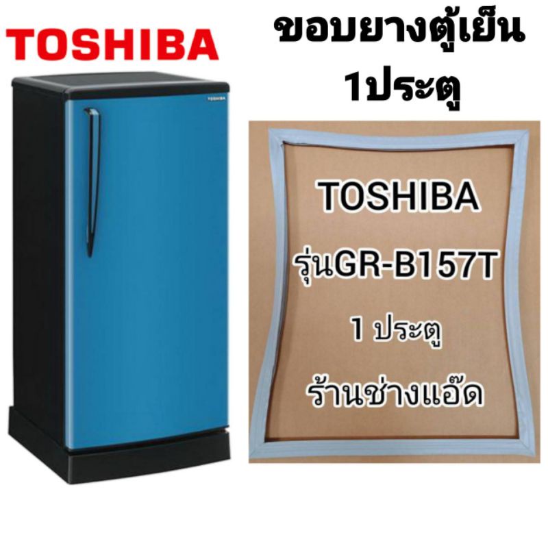 ภาพหน้าปกสินค้าขอบยางตู้เย็นยี่ห้อTOSHIBAรุ่นGR-B157T(ตู้เย็น1ประตู)