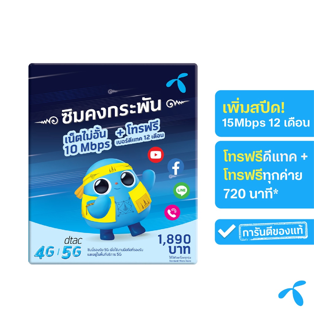 ภาพหน้าปกสินค้าซิมดีแทค DTAC ซิมคงกระพัน ซิมเทพ เน็ตไม่อั้น เร็ว 15 Mbps แรงกว่าเดิม พร้อมโทรฟรีทุกค่ายเดือนละ 60 นาที นาน 12 เดือน จากร้าน simsure บน Shopee