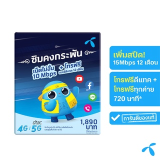 ภาพขนาดย่อของภาพหน้าปกสินค้าซิมคงกระพัน ซิมเทพ ธอร์ 15Mbps ไม่อั้น ไม่ลดสปีด+โทรฟรีดีแทค* เพิ่มโทรฟรีทุกค่าย* 12เดือน MelonThai TreeMobile จากร้าน chantookdee บน Shopee