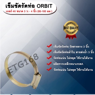 เข็มขัดรัดท่อ ORBIT เบอร์ 4X ขนาด 3 ¼ - 4 นิ้ว (85-100 มม.) เข็มขัดรัดสายยาง รัดสายดูดแข็ง รัดท่อผ้าใบ รัดสายส่งน้ำ